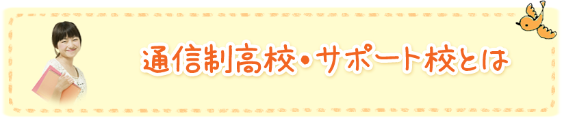 通信制・サポート校とは