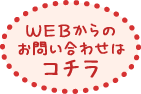 WEBからのお問い合わせはコチラ