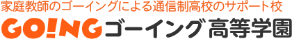 家庭教師のゴーイングによる通信制高校のサポート校[GOINGゴーイング高等学園]