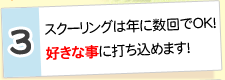 3.スクーリングは年に数回でＯＫ！ 好きな事に打ち込めます！ 