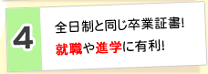 4.全日制と同じ卒業証書！就職や進学に有利！