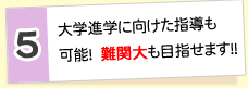 5.大学進学に向けた指導も可能！ 難関大も目指せます！！