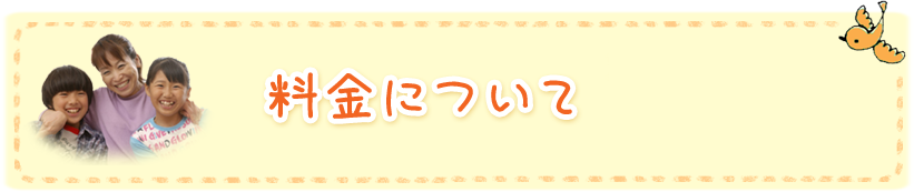 料金について