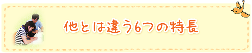 「ゴーイング高等学園」の6つの特長